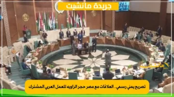 تصريح يمني رسمي.. العلاقات مع مصر حجر الزاوية للعمل العربي المشترك 1